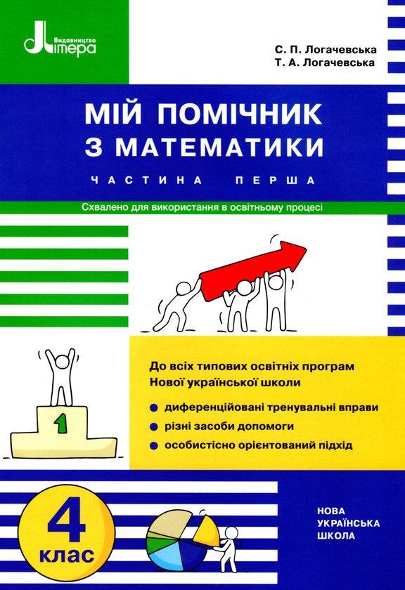 Бумажная книга «Мій помічник з математики. 4 клас. Комплект у 2-х частинах», авторов Светлана Логачевская, Татьяна Логачевская - фото №1