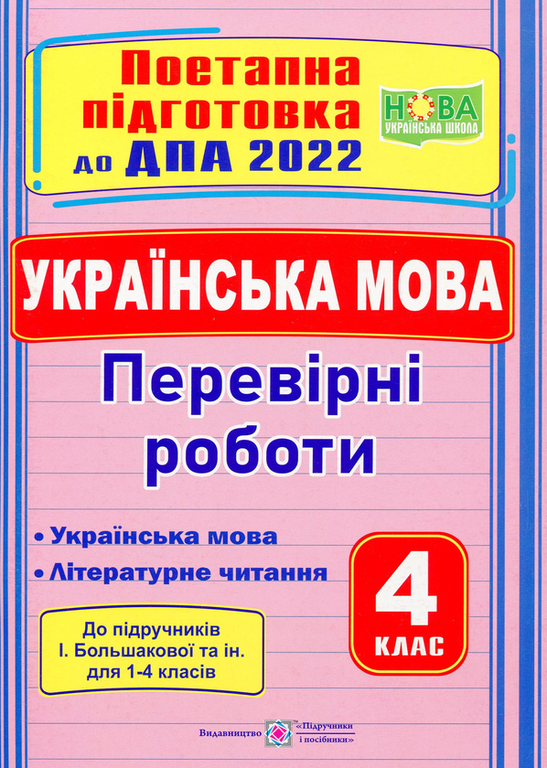 [object Object] «Українська мова (українська мова та літературне читання). Поетапна підготовка до ДПА. 4 клас», автор Галина Сапун - фото №1