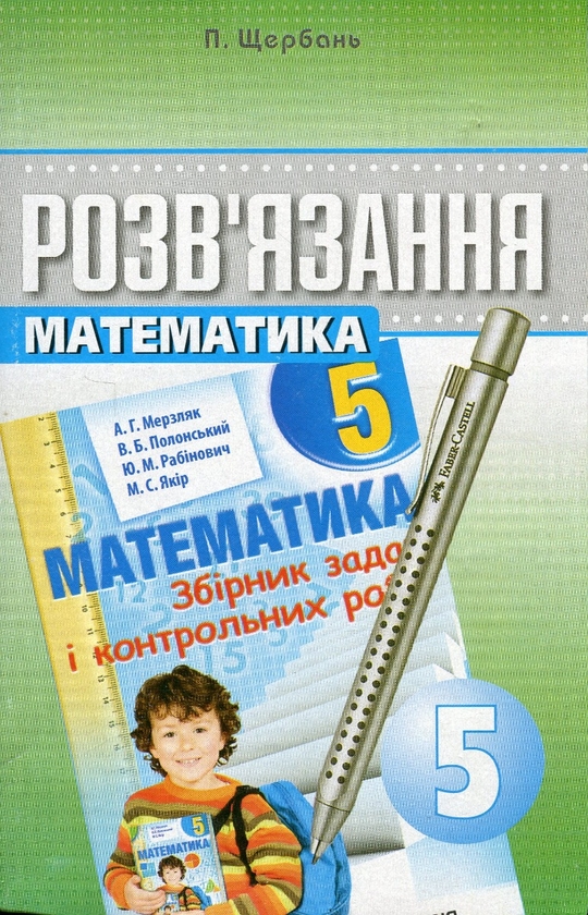 Бумажная книга «Розв'язання до збірника задач і контрольних робіт. Математика. 5 клас », автор П. Щербань - фото №1