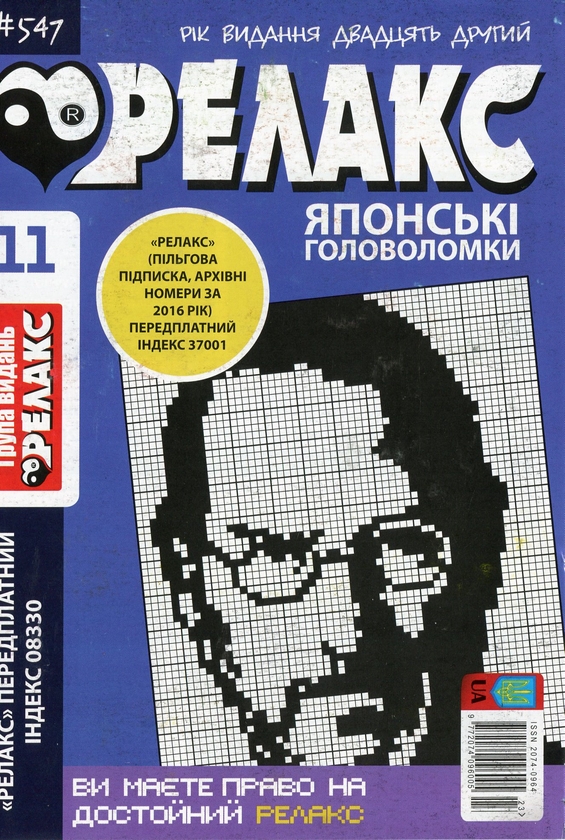 Бумажная книга «Японські головоломки «Релакс» (Комплект із 10 журналів за 2020 рік)» - фото №1