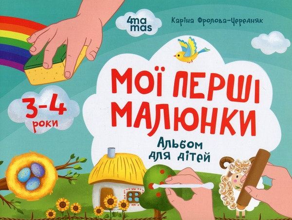 Бумажная книга «Мої перші малюнки. Альбом для дітей. 3-4 роки», автор Карина Фролова-Чередняк - фото №1