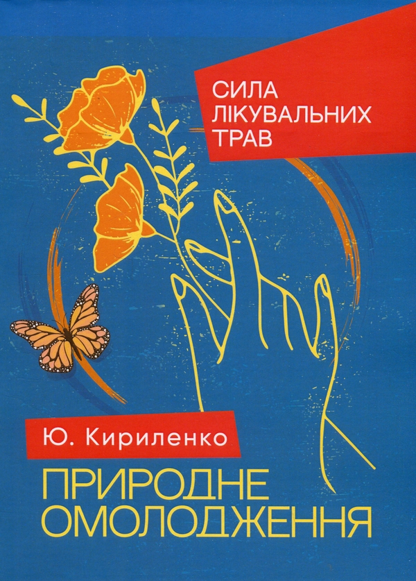 Паперова книга «Природне омолодження. Сила лікувальних трав», автор Юлія Кириленко - фото №1