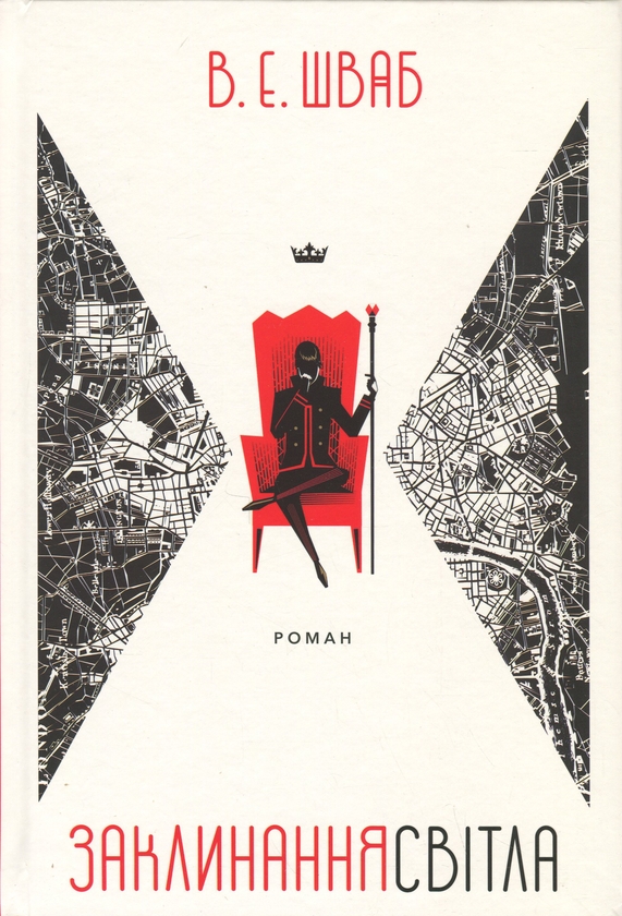 Бумажная книга «Кольори магії. Книга 3. Заклинання Світла», автор В. Е. Шваб - фото №1
