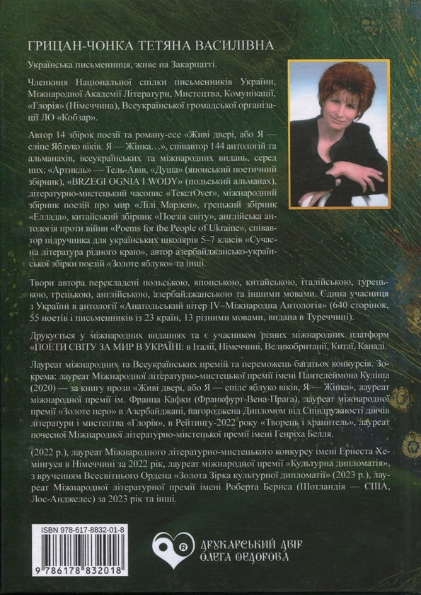 Бумажная книга «Очима Древа», автор Татьяна Грицан-Чонка - фото №1
