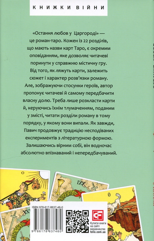 Бумажная книга «Остання любов у Царгороді», автор Милорад Павич - фото №1