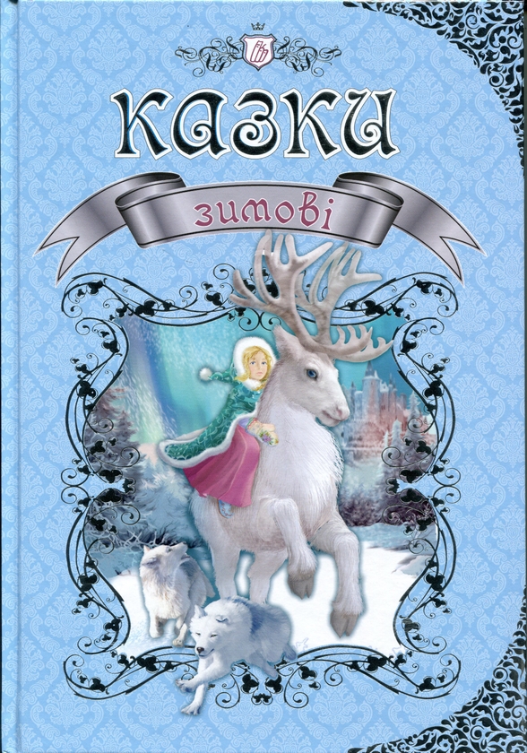 Паперова книга «Королівство казок (комплект із 4 книжок)» - фото №1