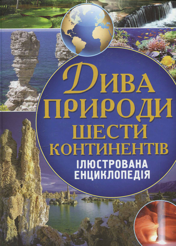 Книга Дива природи шести континентів. Ілюстрована енциклопедія
