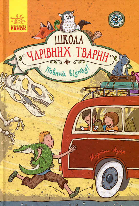 Бумажная книга «Школа чарівних тварин (комплект із 8 книг)», автор Маргит Ауэр - фото №1