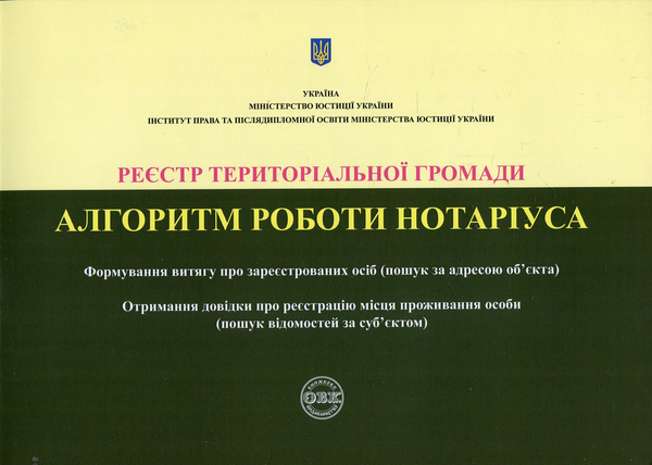Книга Реєстр територіальної громади. Алгоритм роботи...