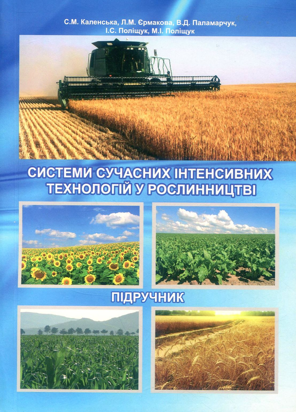 Системи сучасних інтенсивних технологій у рослинництві
