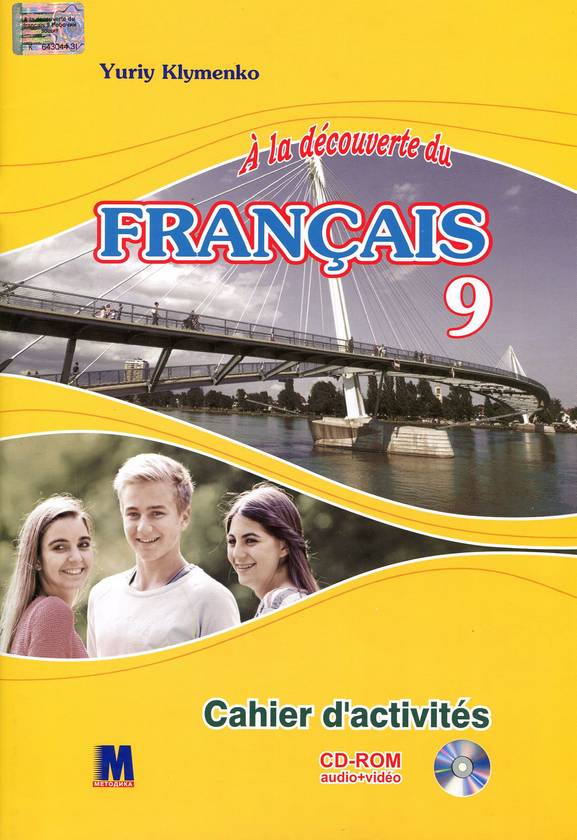 [object Object] «Французька мова. Робочий зошит. 9 клас (+ CD-ROM)», автор Юрий Клименко - фото №1