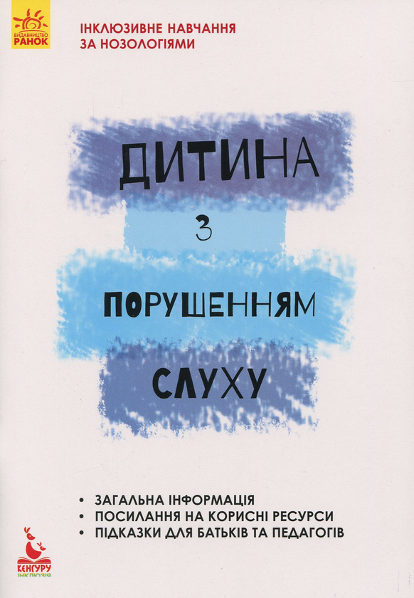 Бумажная книга «Дитина із порушеннями слуху», авторов В. Жук, С. Литовченко, О. Таранченко - фото №1