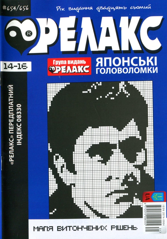 Бумажная книга «Японські Головоломки «Релакс» (Комплект із 8 журналів за 2024 год)» - фото №1