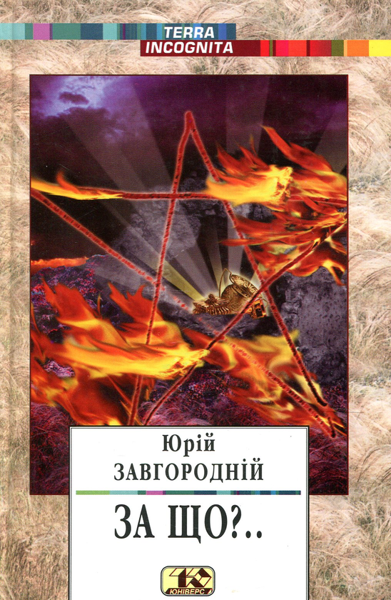 Книга За що?
