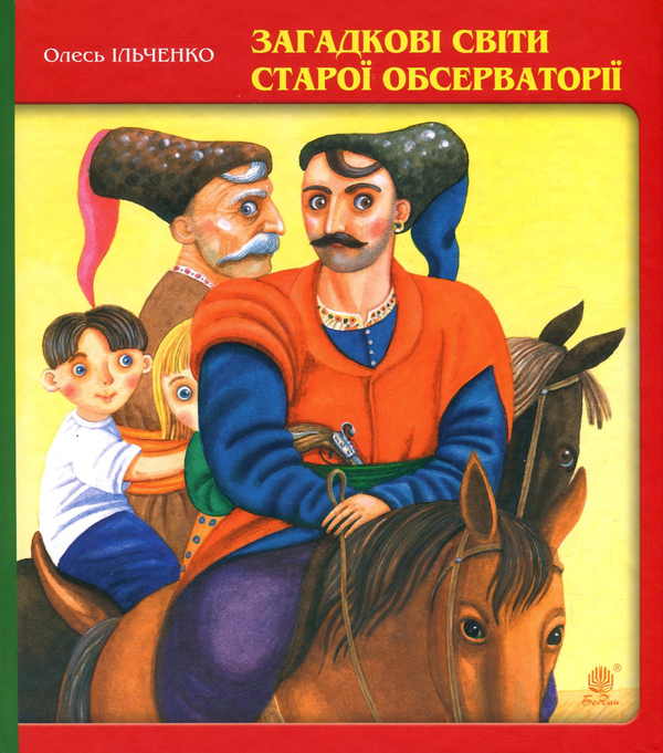 Бумажная книга «Загадкові світи старої обсерваторії», автор Олесь Ильченко - фото №1