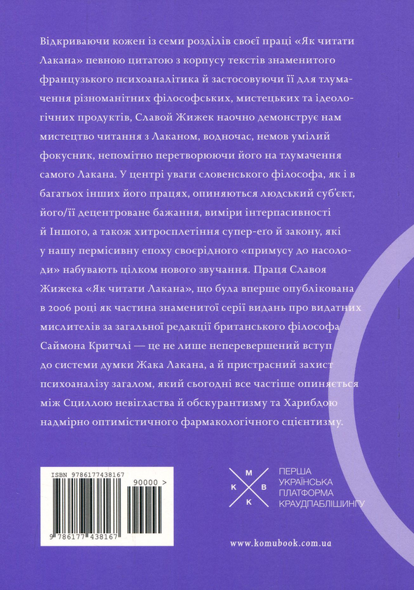 Паперова книга «Як читати Лакана», автор Славой Жижек - фото №1