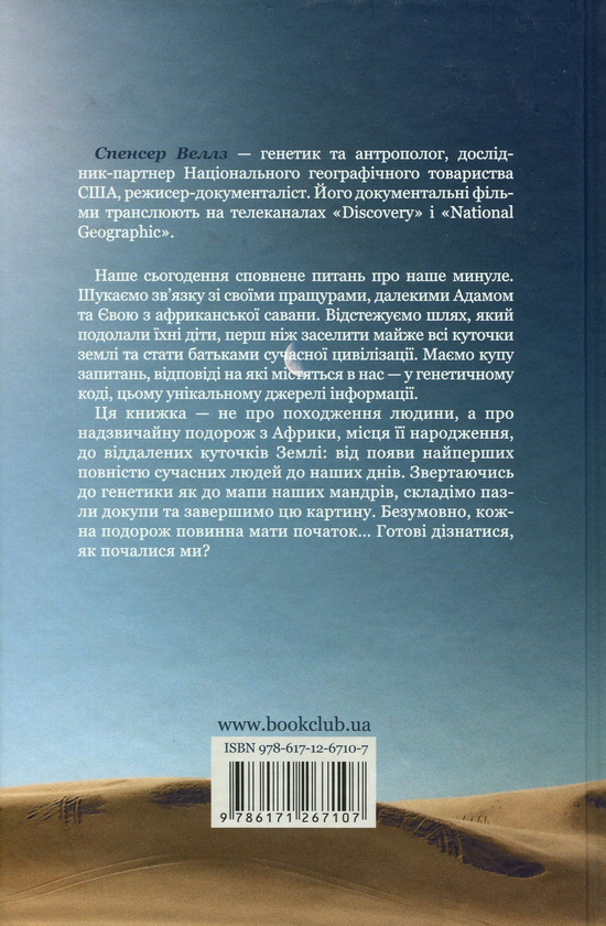 Паперова книга «Подорож людини. Генетична одіссея», автор Спенсер Веллз - фото №1