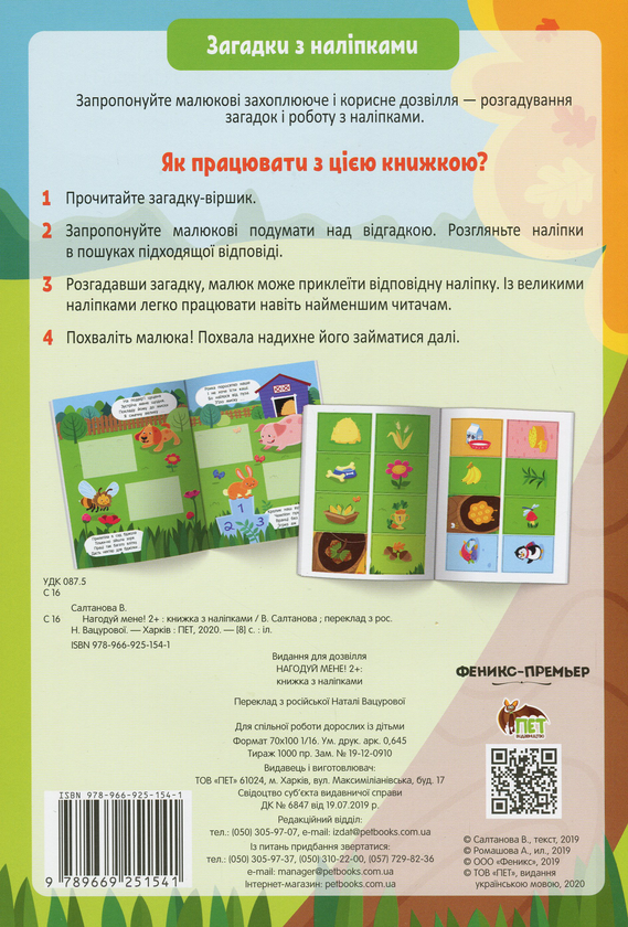 Бумажная книга «Загадки з наліпками. Нагодуй мене!», автор Валерия Салтанова - фото №1