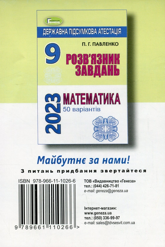 Бумажная книга «ДПА 2023. Розв'язник завдань. Математика. 9 клас», автор Петр Павленко - фото №1