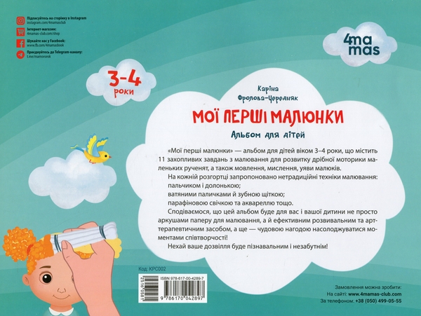 Бумажная книга «Мої перші малюнки. Альбом для дітей. 3-4 роки», автор Карина Фролова-Чередняк - фото №1