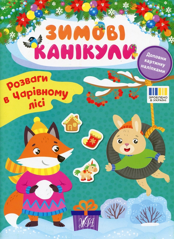 [object Object] «Розваги в чарівному лісі (+ наліпки)», автор Елена Собчук - фото №1
