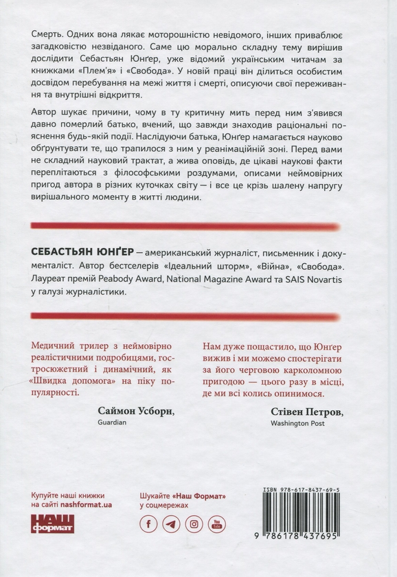 Паперова книга «Коли я помирав. Роздуми скептика про ймовірність потойбічного життя», автор Себастіян Юнгер - фото №1
