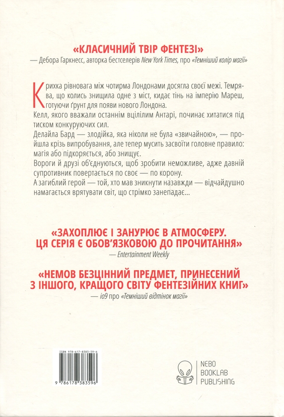 Бумажная книга «Кольори магії. Книга 3. Заклинання Світла», автор В. Е. Шваб - фото №1