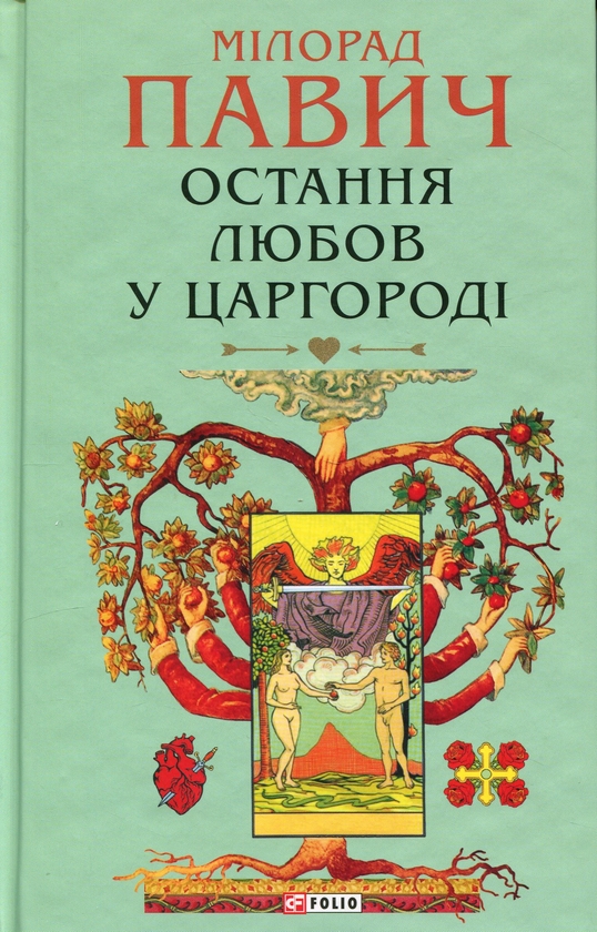 Бумажная книга «Остання любов у Царгороді», автор Милорад Павич - фото №1