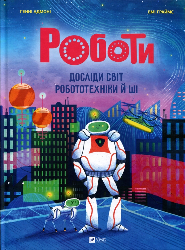 Паперова книга «Роботи. Досліди світ робототехніки та ШІ», автор Хенні Адмоні - фото №1