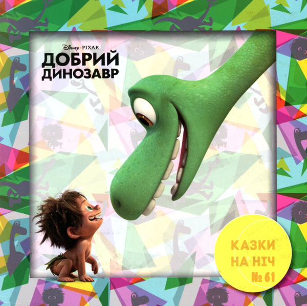 Книга Казки на ніч. Випуск №61. Добрий динозавр