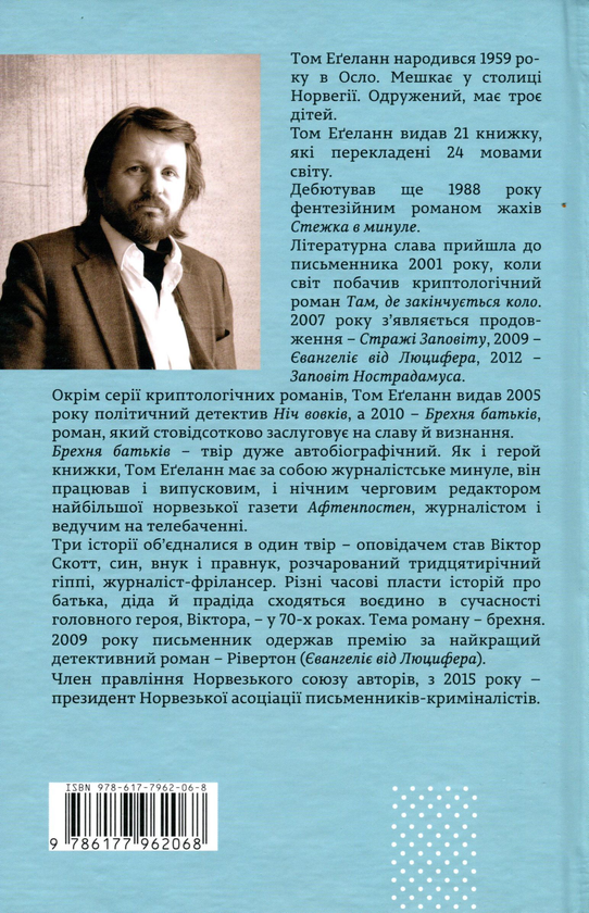 Бумажная книга «Брехня батьків», автор Том Эгеланн - фото №1