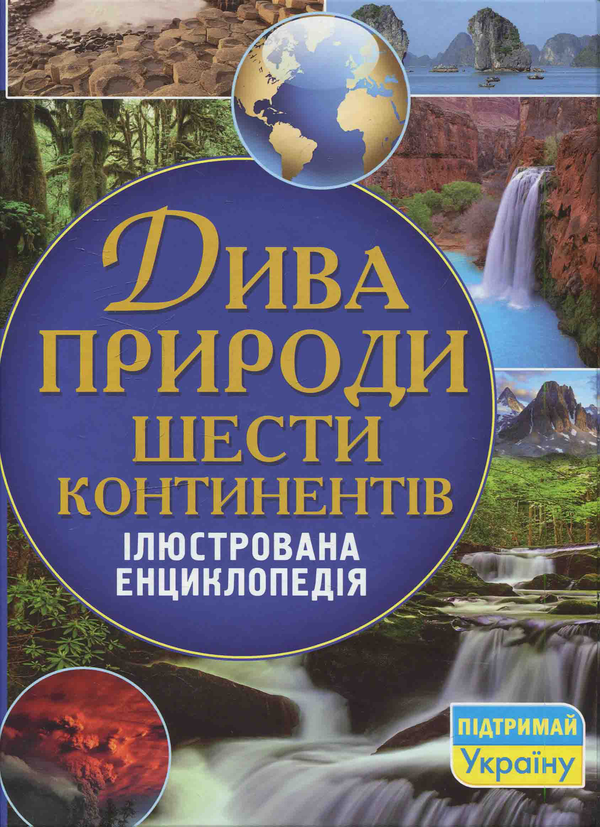 Бумажная книга «Дива природи шести континентів. Ілюстрована енциклопедія», автор Алексей Оксенов - фото №1