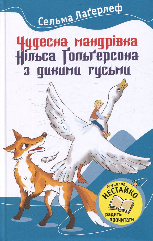 Бумажная книга «Чудесна мандрівка Нільса Гольгерсона з дикими гусьми», автор Сельма Лагерлёф - фото №1