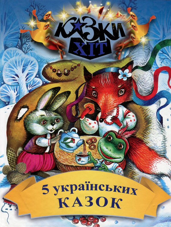Бумажная книга «5 українських казок» - фото №1