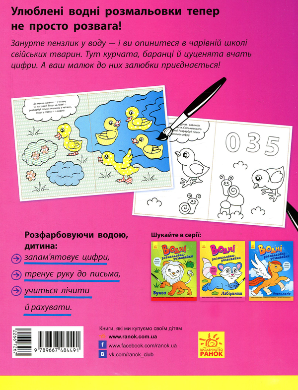 Паперова книга «Водні розмальовки-розвивайки. Цифри, лічба» - фото №1