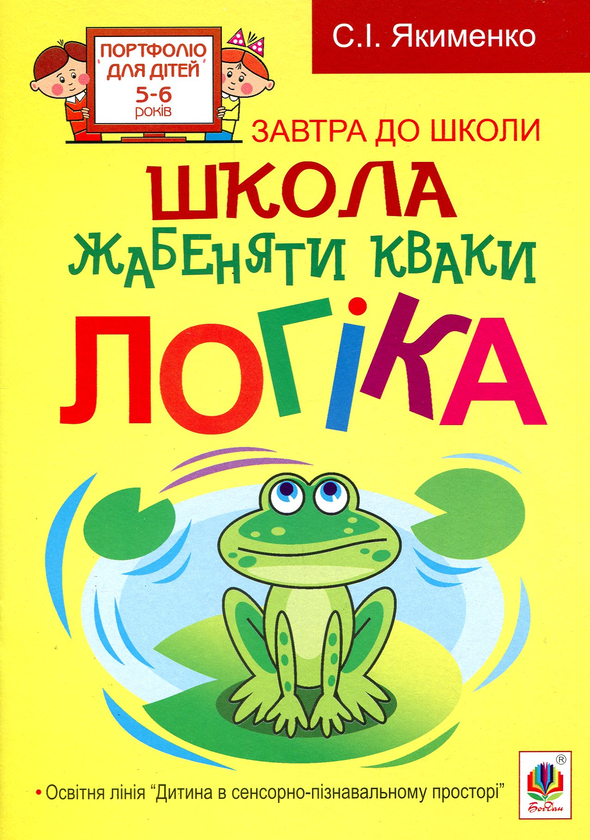 Книга Школа жабеняти Кваки. Логіка