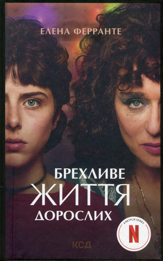 Паперова книга «Брехливе життя дорослих», автор Елена Ферранте - фото №1