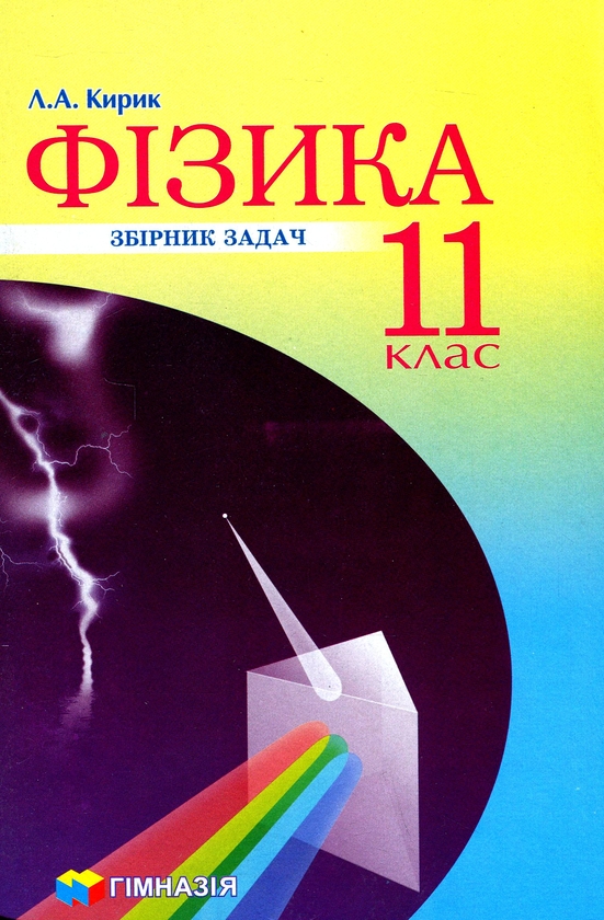 [object Object] «Фізика. 11 клас. Збірник задач. Рівень стандарту», авторів М. Бондаренко, Олена Євлахова - фото №1