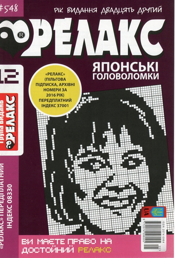 Бумажная книга «Японські головоломки «Релакс» (Комплект із 10 журналів за 2020 рік)» - фото №1