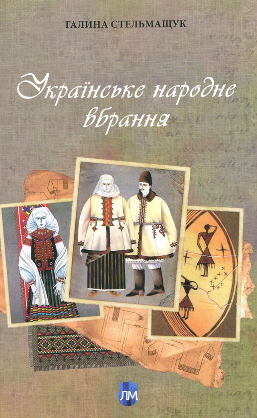 [object Object] «Українське народне вбрання», автор Галина Стельмащук - фото №1