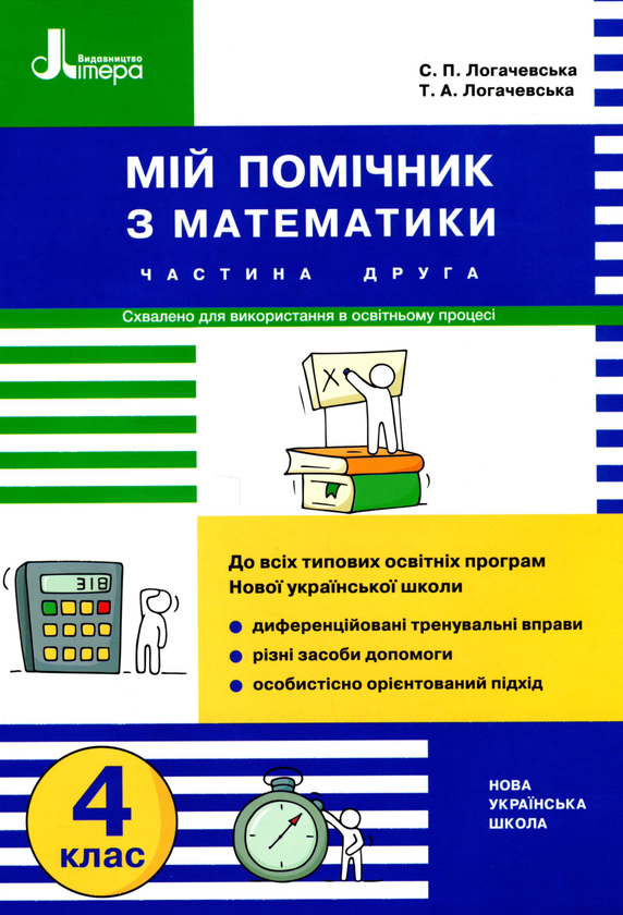 Бумажная книга «Мій помічник з математики. 4 клас. Комплект у 2-х частинах», авторов Светлана Логачевская, Татьяна Логачевская - фото №1