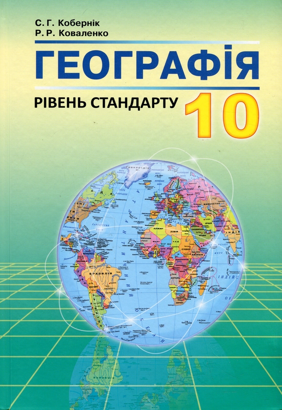 Бумажная книга «Географія. 10 клас», авторов Сергей Коберник, Роман Коваленко - фото №1