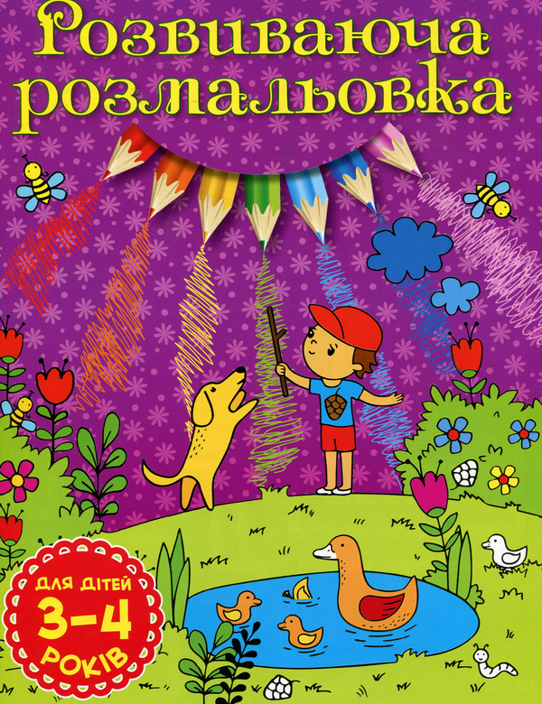 Книга Розвиваюча розмальовка (Фіолетова)
