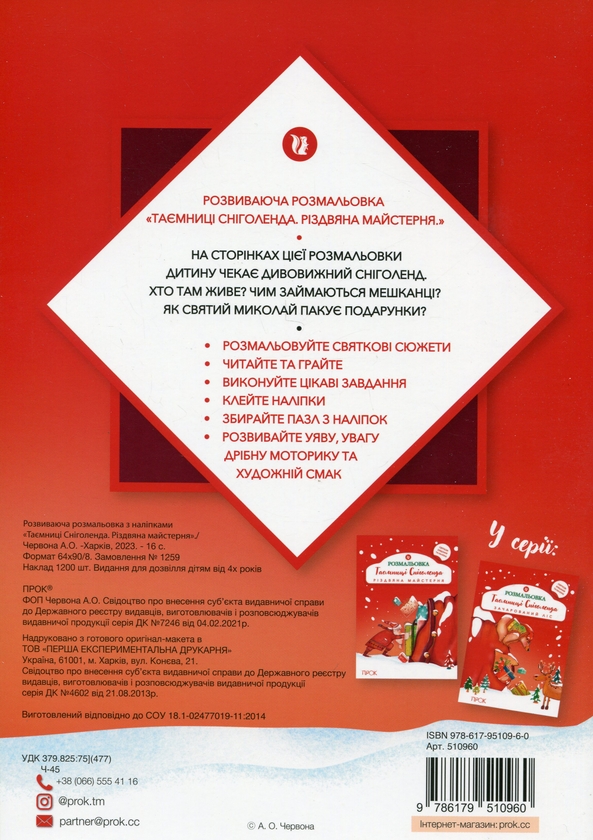 Бумажная книга «Розвиваюча розмальовка з наліпками «Таємниці Сніголенда. Різдвяна майстерня»», автор Анастасия Червона - фото №1