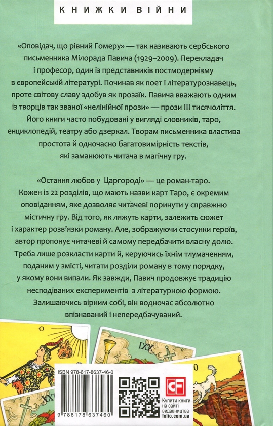 Бумажная книга «Остання любов у Царгороді», автор Милорад Павич - фото №1