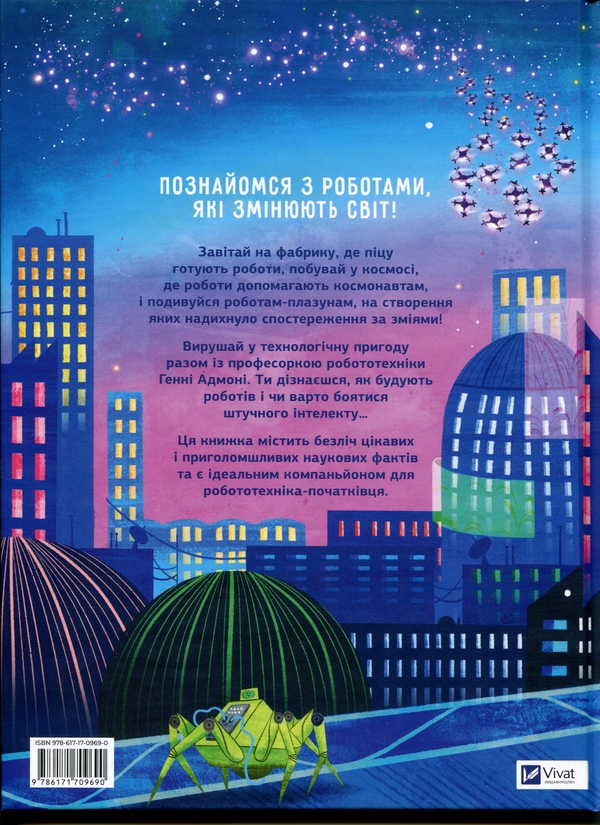 Паперова книга «Роботи. Досліди світ робототехніки та ШІ», автор Хенні Адмоні - фото №1