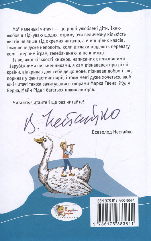 Бумажная книга «Чудесна мандрівка Нільса Гольгерсона з дикими гусьми», автор Сельма Лагерлёф - фото №1