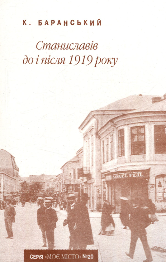 Паперова книга «Станиславів до і після 1919 року», автор Костянтин Баранський - фото №1