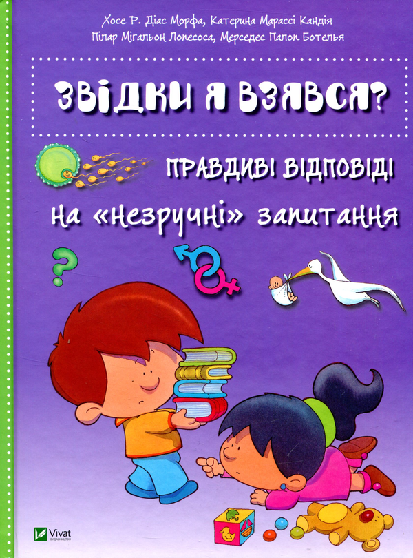 Бумажная книга «Звідки я взявся? Правдиві відповіді на "незручні" питання», авторов Хосе Р. Диас Морфа, Катерина Марасси Кандия, Пилар Мигальон Лопесоса, Мерседес Палоп Ботелья - фото №1