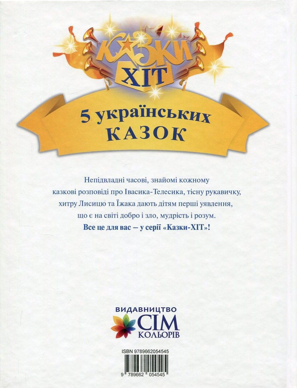 Бумажная книга «5 українських казок» - фото №1